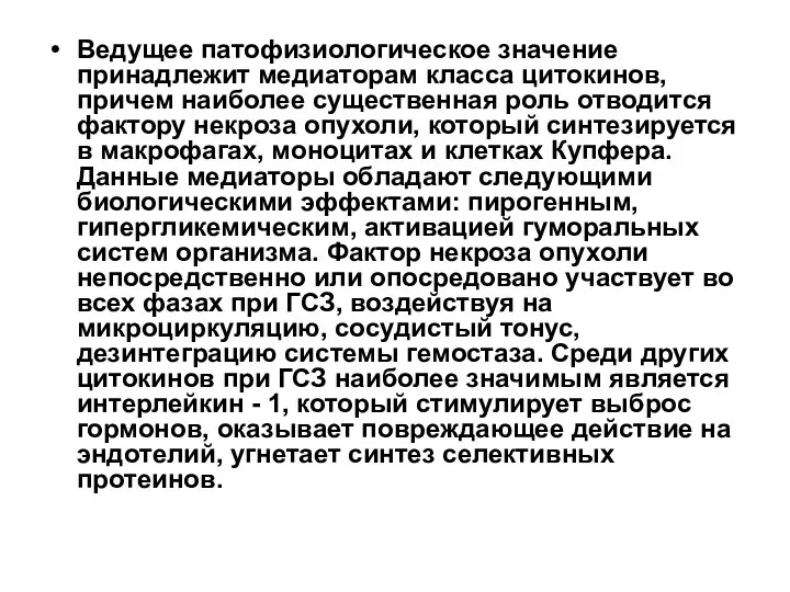 Ведущее патофизиологическое значение принадлежит медиаторам класса цитокинов, причем наиболее существенная роль