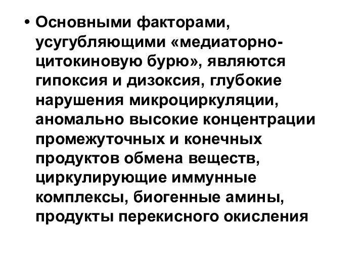 Основными факторами, усугубляющими «медиаторно-цитокиновую бурю», являются гипоксия и дизоксия, глубокие нарушения