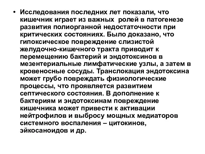 Исследования последних лет показали, что кишечник играет из важных ролей в