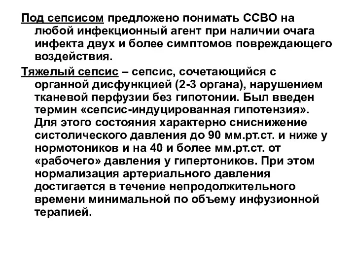 Под сепсисом предложено понимать ССВО на любой инфекционный агент при наличии