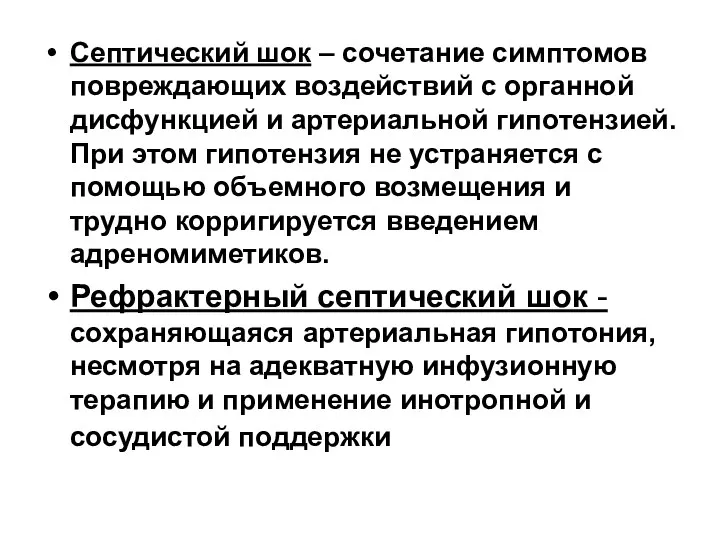 Септический шок – сочетание симптомов повреждающих воздействий с органной дисфункцией и