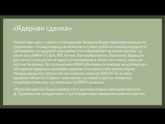 «Ядерная сделка» Новый президент занял в отношениях Западом более примирительную по