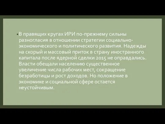 В правящих кругах ИРИ по-прежнему сильны разногласия в отношении стратегии социально-экономического