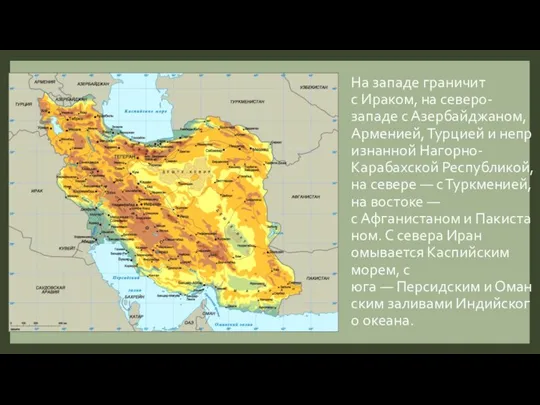 На западе граничит с Ираком, на северо-западе с Азербайджаном, Арменией, Турцией