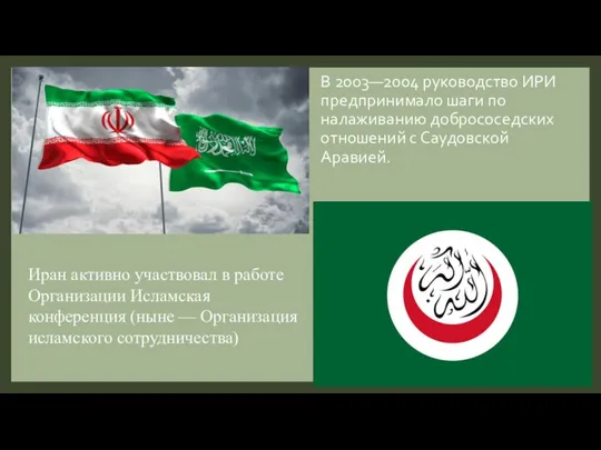 В 2003—2004 руководство ИРИ предпринимало шаги по налаживанию добрососедских отношений с