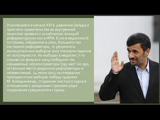 Усилившееся в начале XXI в. давление Запада и просчеты правительства во