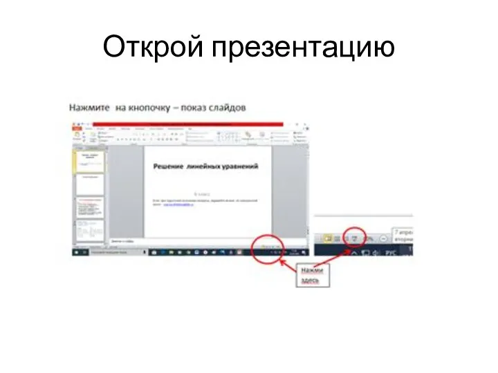 Открой презентацию