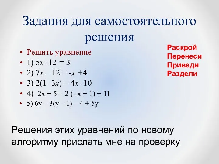 Задания для самостоятельного решения Решить уравнение 1) 5х -12 = 3