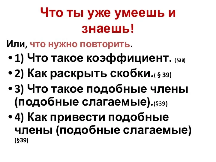 Что ты уже умеешь и знаешь! Или, что нужно повторить. 1)