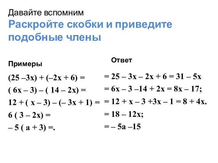 Давайте вспомним Раскройте скобки и приведите подобные члены Примеры (25 –3х)