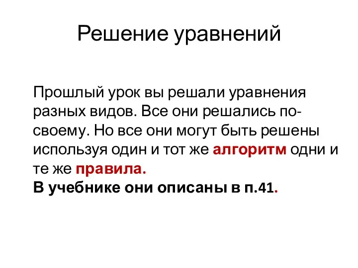 Решение уравнений Прошлый урок вы решали уравнения разных видов. Все они