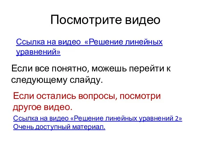 Посмотрите видео Ссылка на видео «Решение линейных уравнений» Если все понятно,