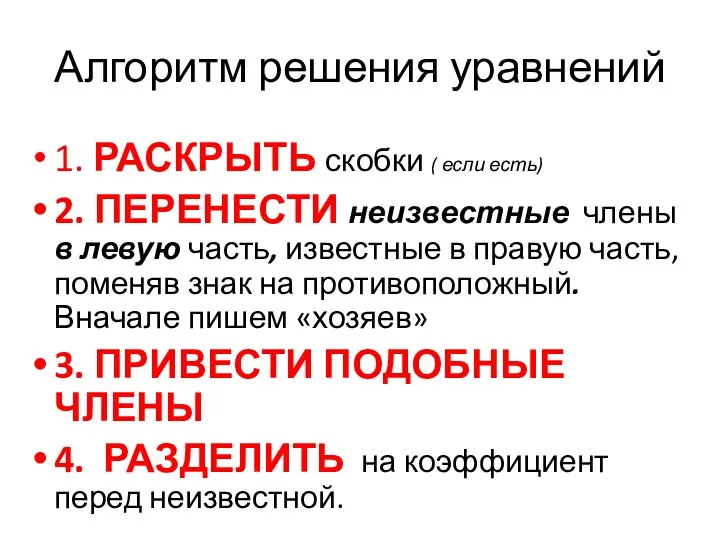 Алгоритм решения уравнений 1. РАСКРЫТЬ скобки ( если есть) 2. ПЕРЕНЕСТИ