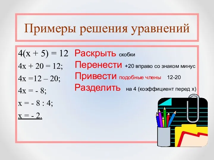 Примеры решения уравнений 4(х + 5) = 12 4х + 20