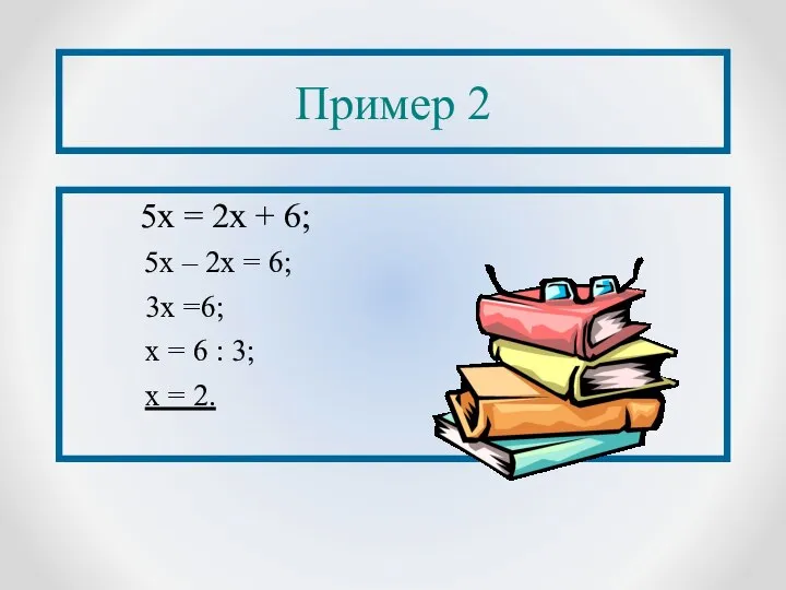 Пример 2 5х = 2х + 6; 5х – 2х =