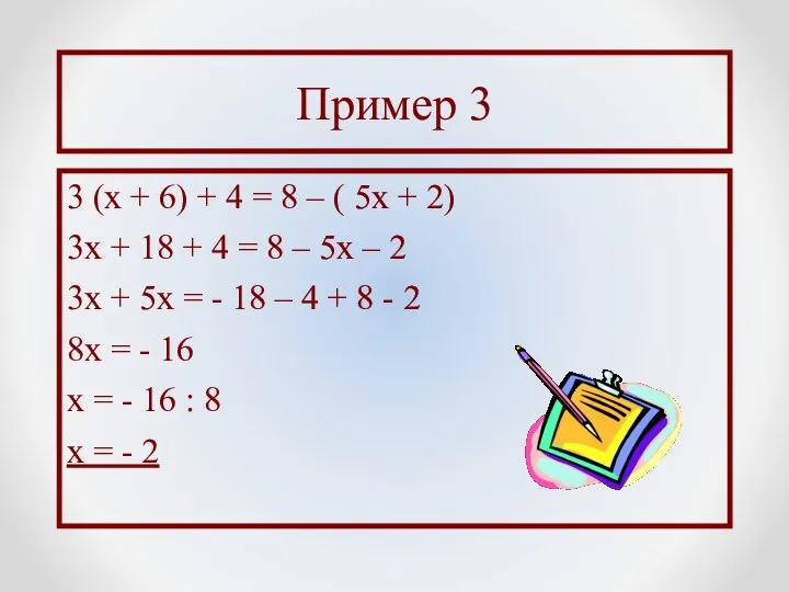 Пример 3 3 (х + 6) + 4 = 8 –