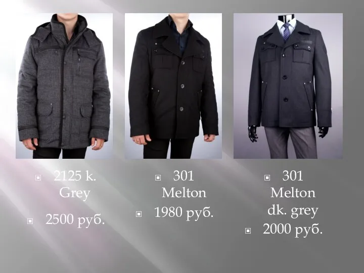 2125 k. Grey 2500 руб. 301 Melton 1980 руб. 301 Melton dk. grey 2000 руб.