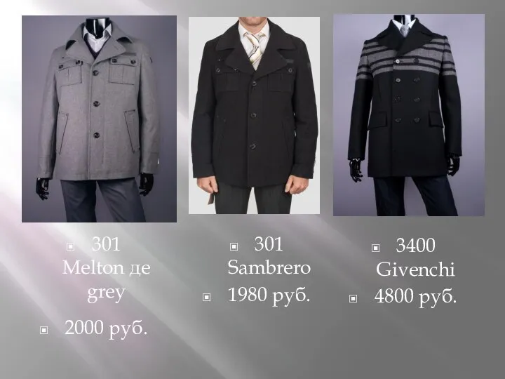 301 Melton де grey 2000 руб. 3400 Givenchi 4800 руб. 301 Sambrero 1980 руб.