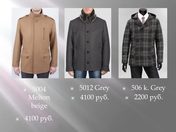 5004 Melton beige 4100 руб. 5012 Grey 4100 руб. 506 k. Grey 2200 руб.