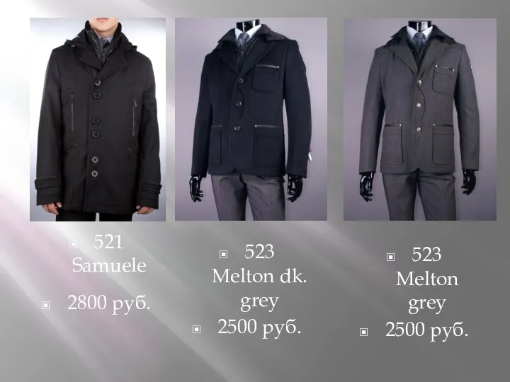 521 Samuele 2800 руб. 523 Melton grey 2500 руб. 523 Melton dk. grey 2500 руб.