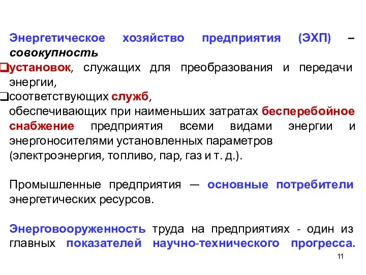 Энергетическое хозяйство предприятия (ЭХП) – совокупность установок, служащих для преобразования и