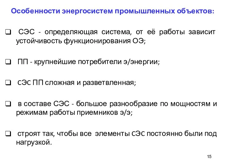 Особенности энергосистем промышленных объектов: СЭС - определяющая система, от её работы