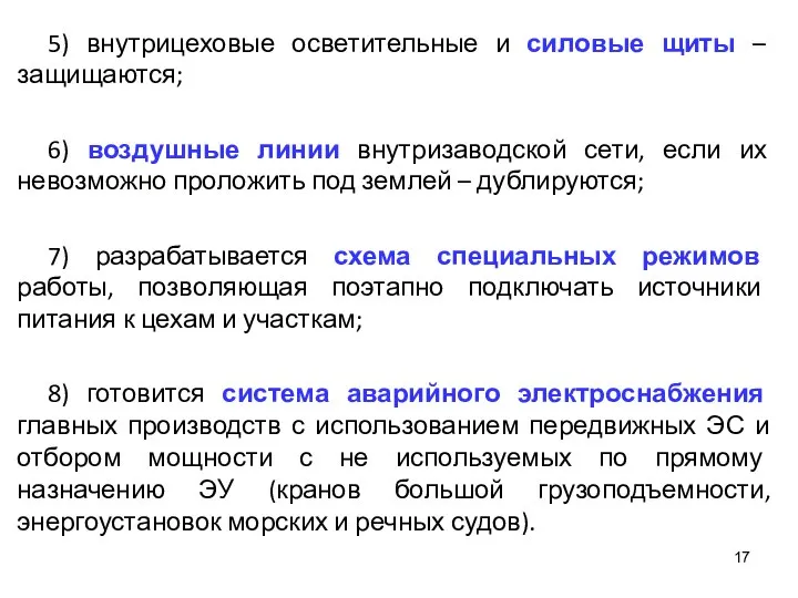 5) внутрицеховые осветительные и силовые щиты – защищаются; 6) воздушные линии