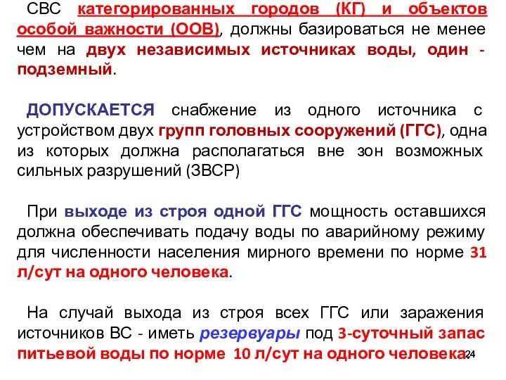 СВС категорированных городов (КГ) и объектов особой важности (ООВ), должны базироваться