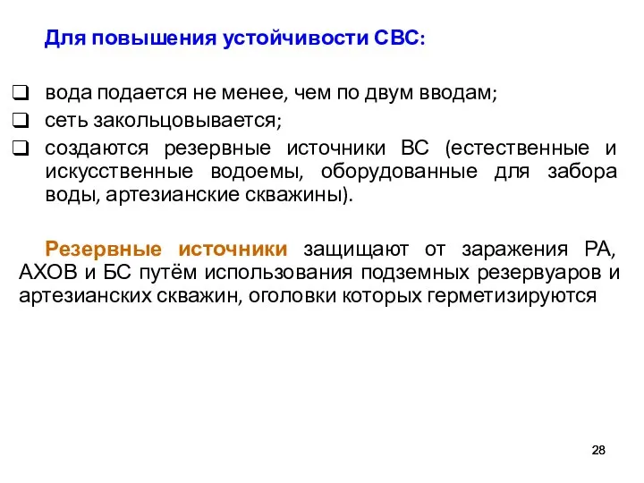 Для повышения устойчивости СВС: вода подается не менее, чем по двум