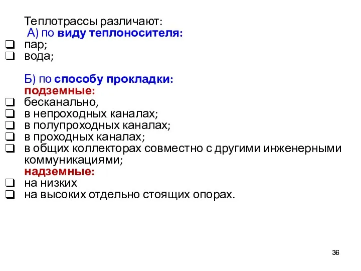 Теплотрассы различают: А) по виду теплоносителя: пар; вода; Б) по способу