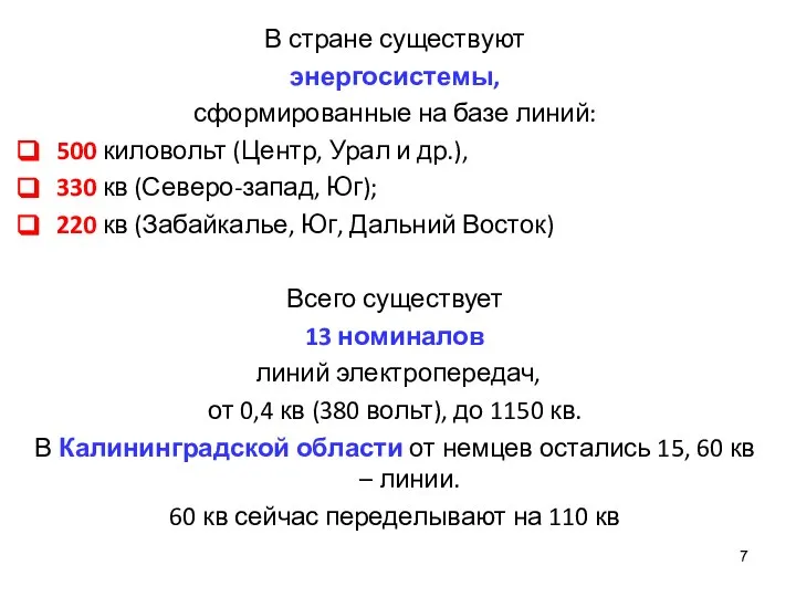 В стране существуют энергосистемы, сформированные на базе линий: 500 киловольт (Центр,