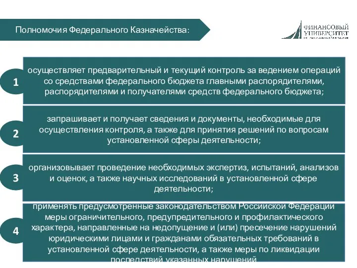 Полномочия Федерального Казначейства: осуществляет предварительный и текущий контроль за ведением операций