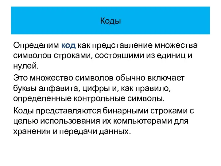 Коды Определим код как представление множества символов строками, состоящими из единиц