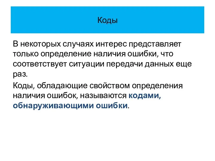 Коды В некоторых случаях интерес представляет только определение наличия ошибки, что