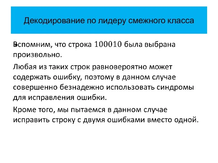 Декодирование по лидеру смежного класса