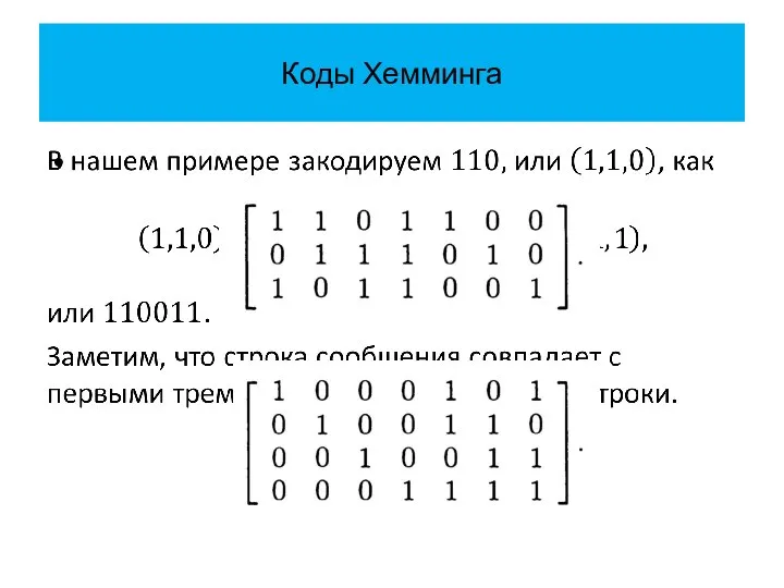 Коды Хемминга