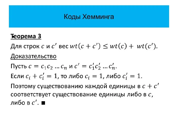 Коды Хемминга