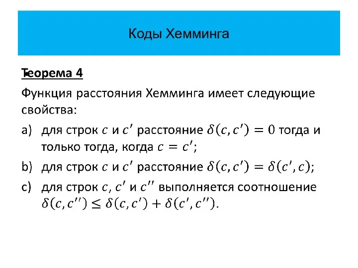 Коды Хемминга