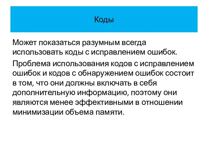 Коды Может показаться разумным всегда использовать коды с исправлением ошибок. Проблема