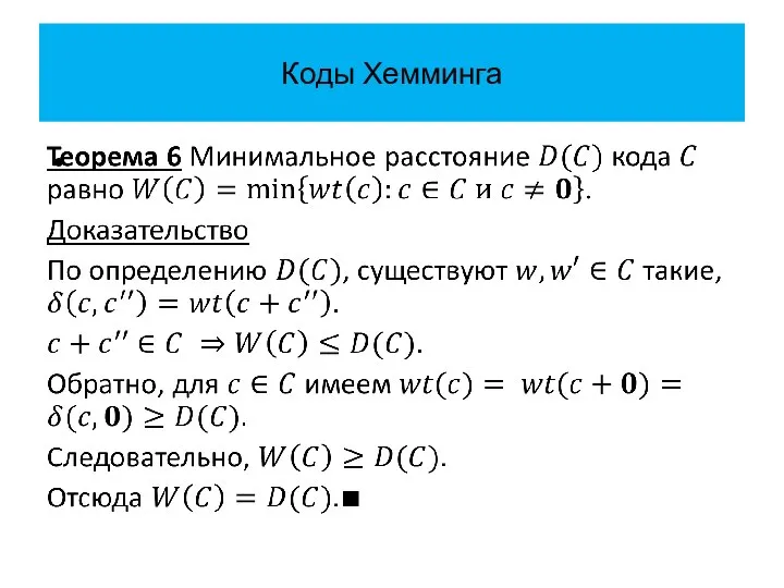 Коды Хемминга