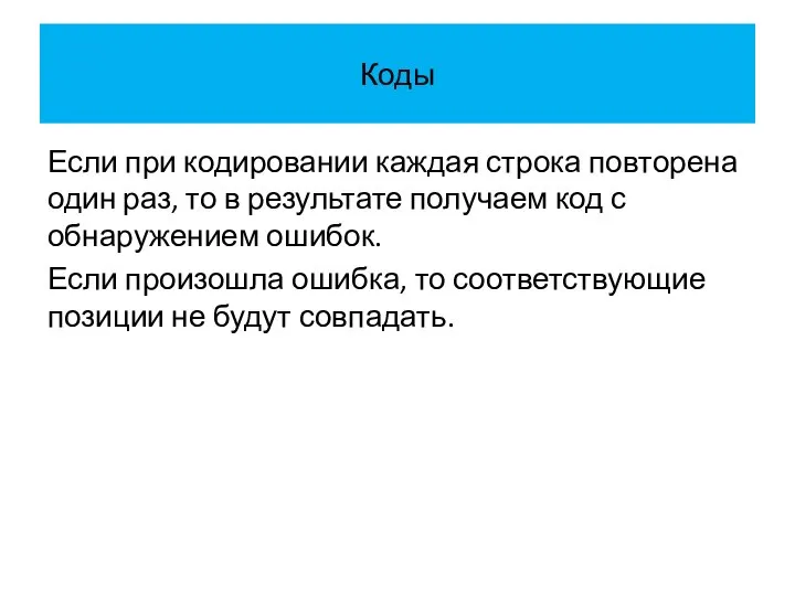 Коды Если при кодировании каждая строка повторена один раз, то в