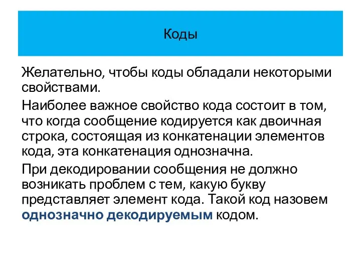 Коды Желательно, чтобы коды обладали некоторыми свойствами. Наиболее важное свойство кода