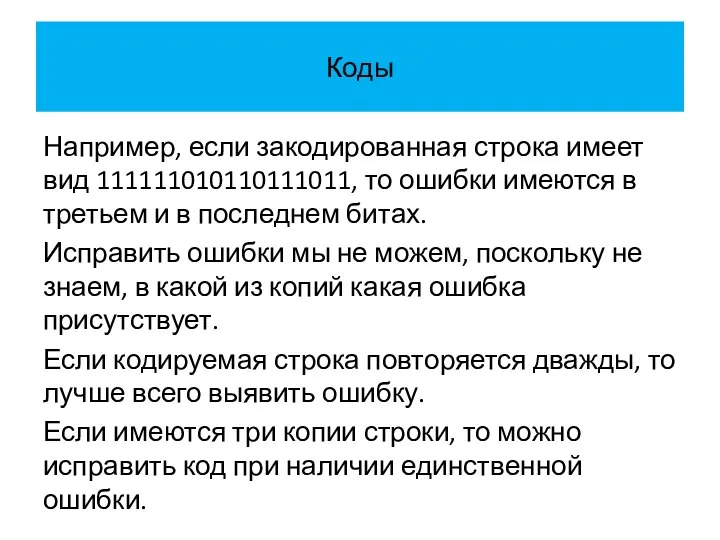 Коды Например, если закодированная строка имеет вид 111111010110111011, то ошибки имеются