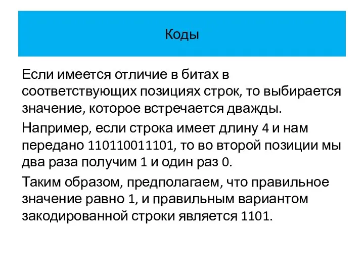 Коды Если имеется отличие в битах в соответствующих позициях строк, то