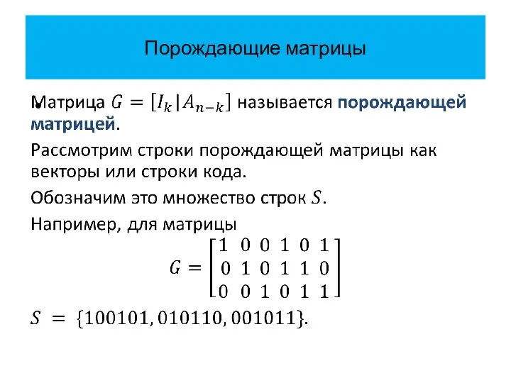 Порождающие матрицы