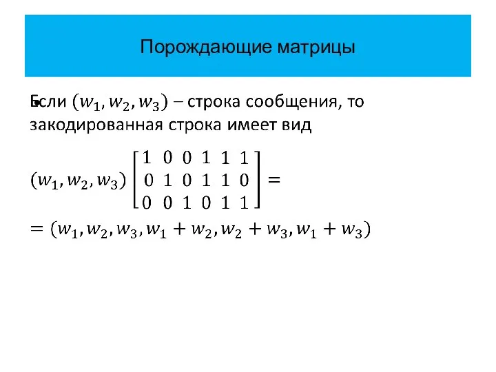 Порождающие матрицы