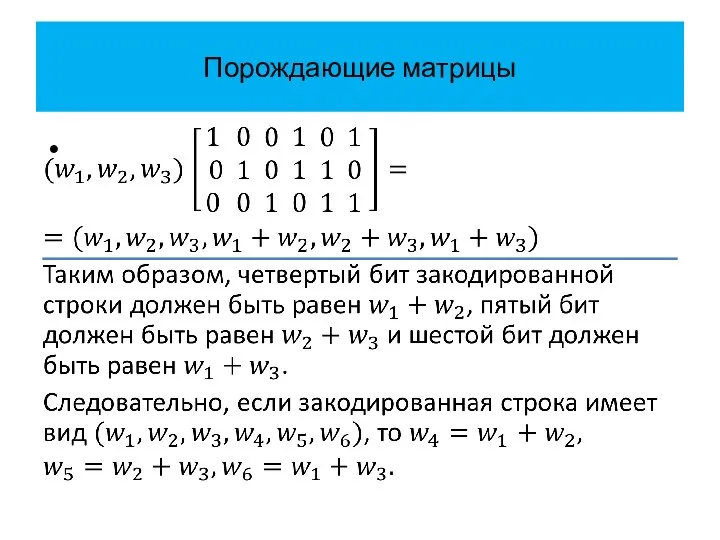 Порождающие матрицы