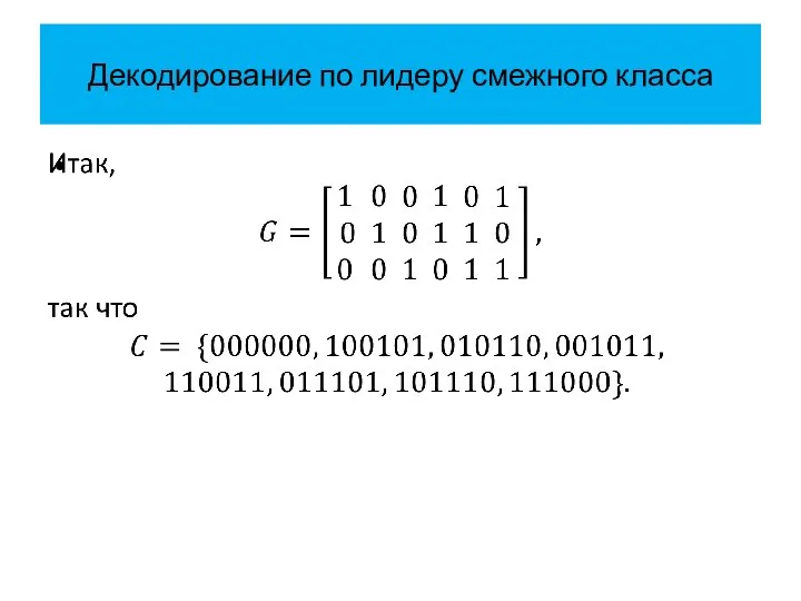 Декодирование по лидеру смежного класса