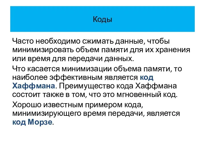 Коды Часто необходимо сжимать данные, чтобы минимизировать объем памяти для их