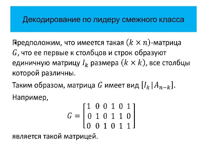 Декодирование по лидеру смежного класса